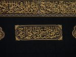 Certified Kiswa kabah belt hizam 2.5meterx1 meter A beautiful ayat of quran Cut From Kaaba Cover Cloth | Kaabah Ghilaf | Islamic Holy Kiswah | Muslim Gift