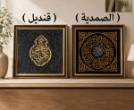 Qandeel & Samadia Islamic Wall Hanging Combo | Luxury Kiswah Decor UK
