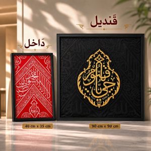 Qandeel & Dakhil Kiswah Wall Hanging Combo Set