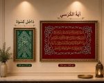 Ayatul Kursi & Dakhil Kiswah Combo Set – Premium Islamic Wall Art Collection