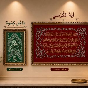 Ayatul Kursi & Dakhil Kiswah Combo Set – Premium Islamic Wall Art Collection