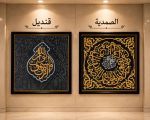 Qandeel & Samadia Combo Set – Premium Islamic Wall Hanging Collection