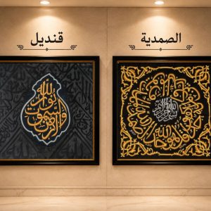 Qandeel & Samadia Combo Set – Premium Islamic Wall Hanging Collection